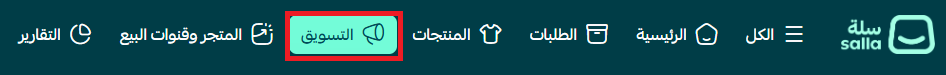 فتح قائمة التسويق في لوحة تحكم سلة