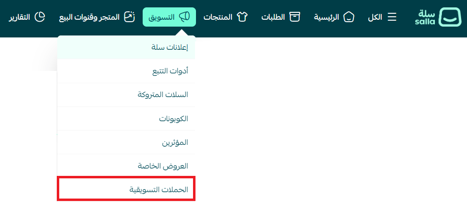 اختيار الحملات التسويقية من القائمة الفرعية للتسويق في سلة
