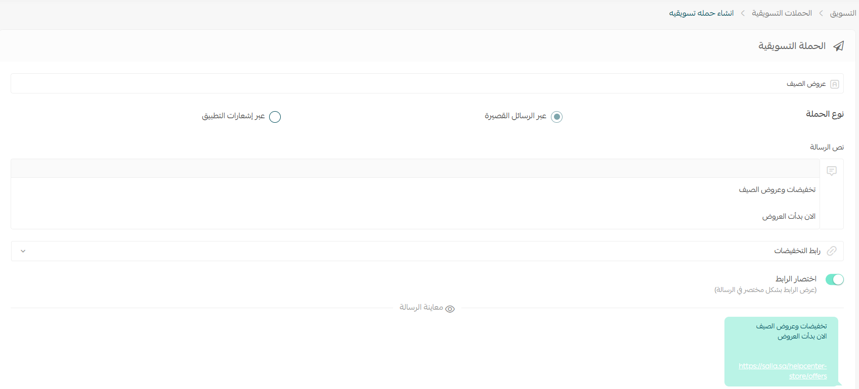 نموذج إنشاء حملة تسويقية عبر الرسائل القصيرة في سلة مع نص الرسالة، رابط التخفيضات، معاينة الرسالة