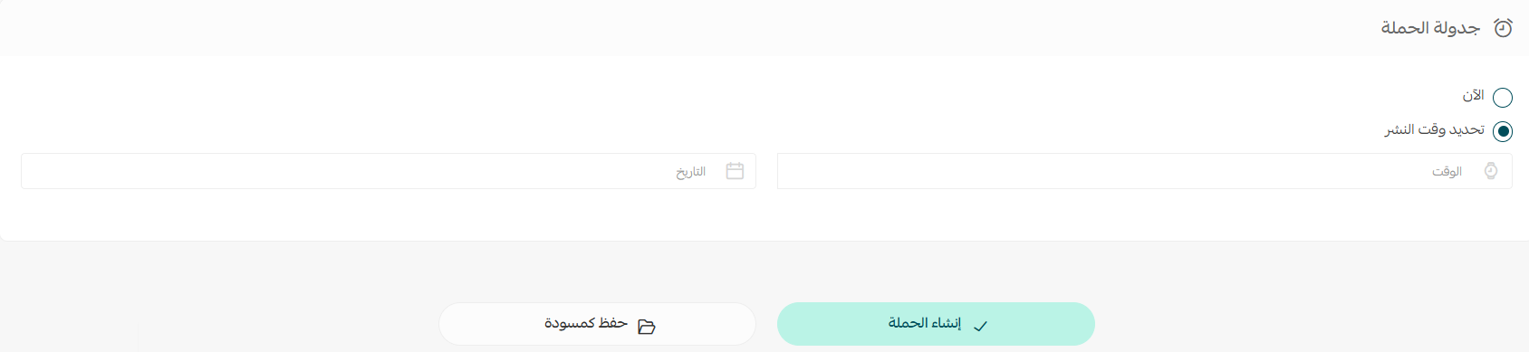 قسم جدولة الحملة مع خياري الإرسال الآن، تحديد وقت النشر في سلة