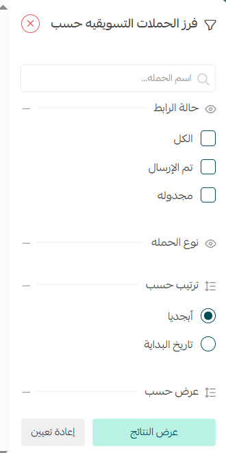 لوحة فرز الحملات التسويقية في سلة حسب اسم الحملة، حالة الرابط، نوع الحملة
