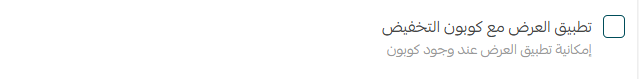 The apply offer with discount coupon option in Salla