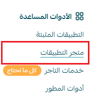 فتح متجر التطبيقات من قائمة الكل في سلة
