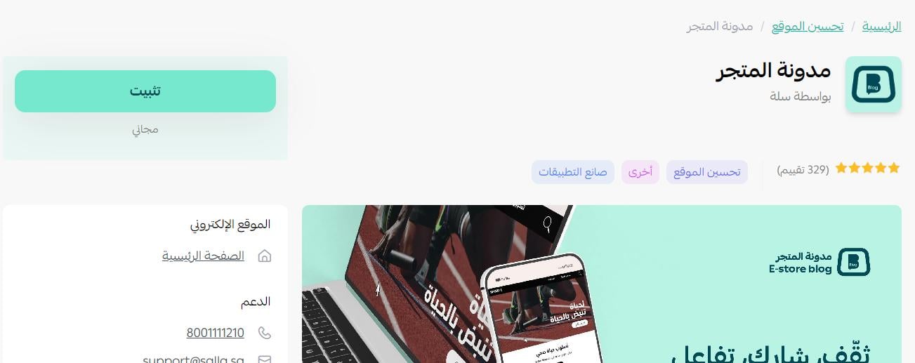 تثبيت تطبيق مدونة المتجر في سلة