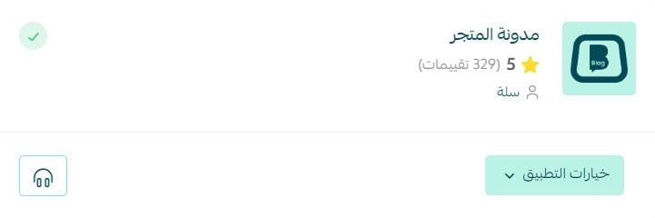 اكتمال تثبيت تطبيق المدونة في سلة