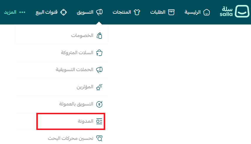 الوصول إلى المدونة من تبويب التسويق في سلة