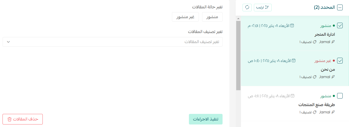تنفيذ إجراءات مجمّعة على مقالات المدونة في سلة