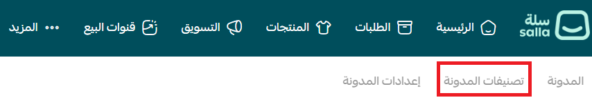 تبويب تصنيفات المدونة في سلة