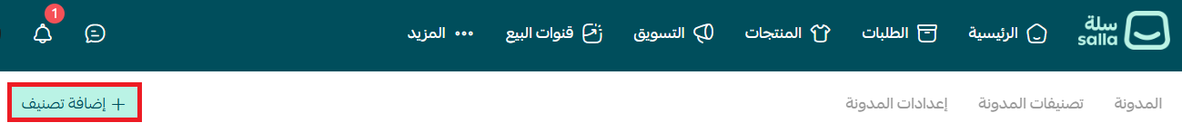 إضافة تصنيف جديد لمدونة المتجر في سلة