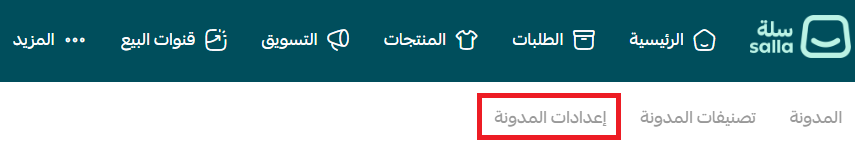تبويب إعدادات المدونة في سلة