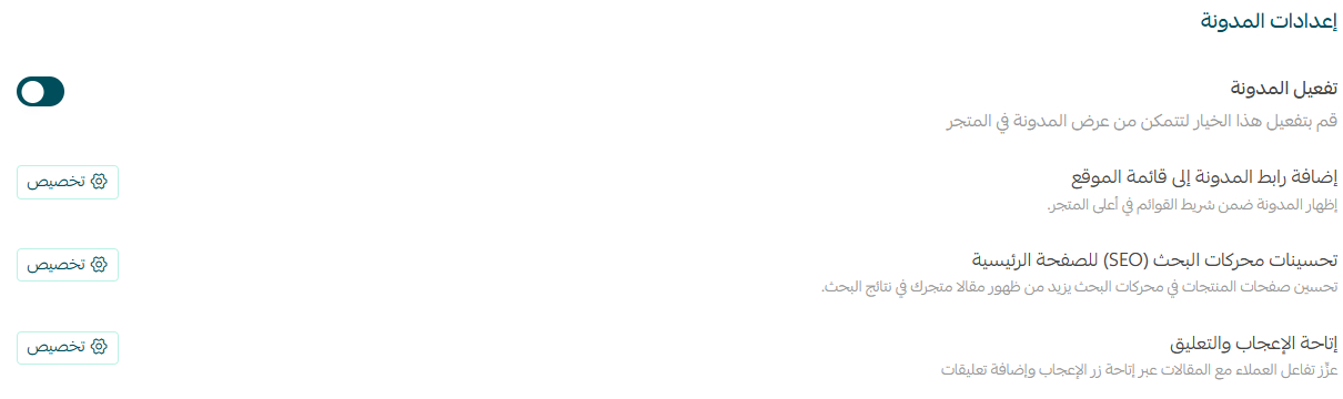 صفحة إعدادات المدونة في سلة