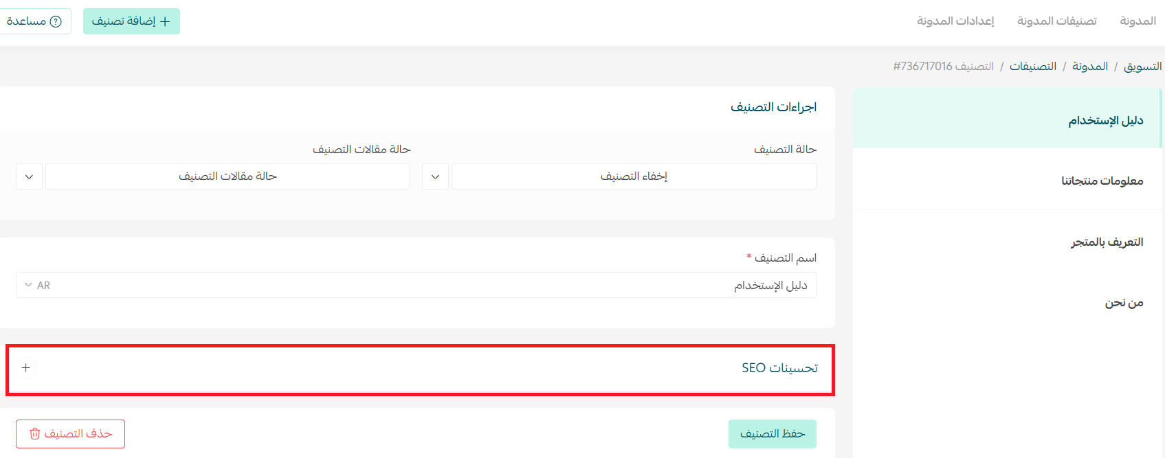 فتح تحسينات SEO لتصنيف المدونة في سلة