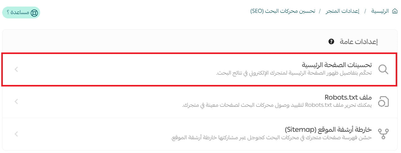 Homepage optimization section in Salla SEO settings