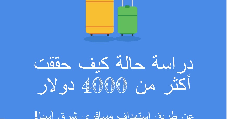 هدية العام الجديد : كيف تحقق أكثر من 4000 دولار خلال 60 يوم !