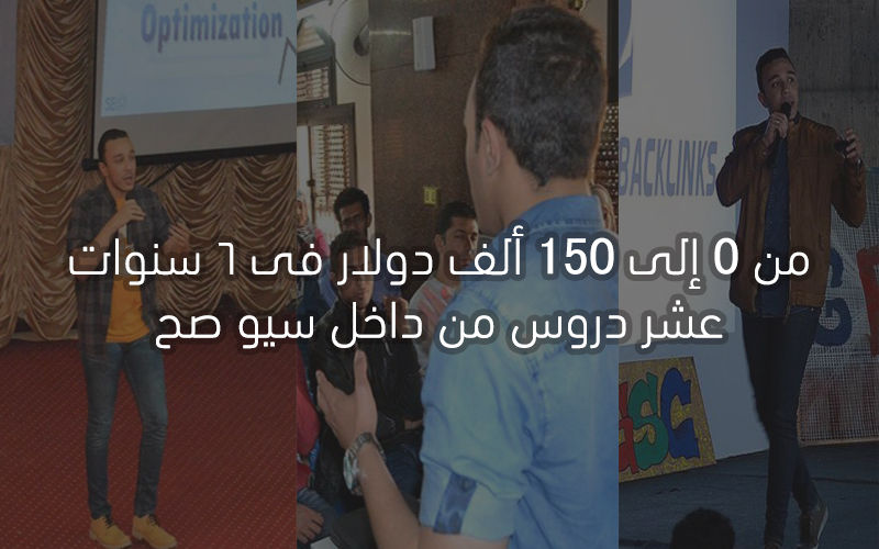 من 0 إلى 150 ألف دولار خلال 6 سنوات عشر دروس من داخل سيو صح للراغبين فى العمل على الإنترنت