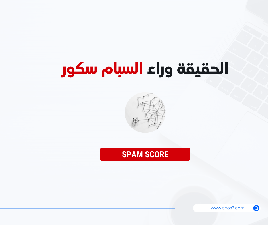 الحقيقة وراء Spam Score وهل هو عامل مؤثر ؟