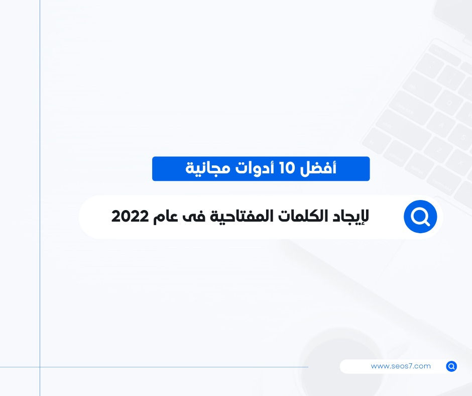 أفضل 10 أدوات مجانية لاستخراج الكلمات المفتاحية لموقعك الإلكتروني 2022