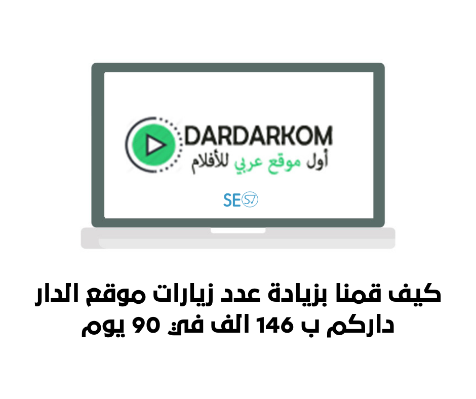 كيف قمنا بزيادة زيارات موقع الدار داركم من جوجل بـ 146 ألف زيارة خلال 90 يوم