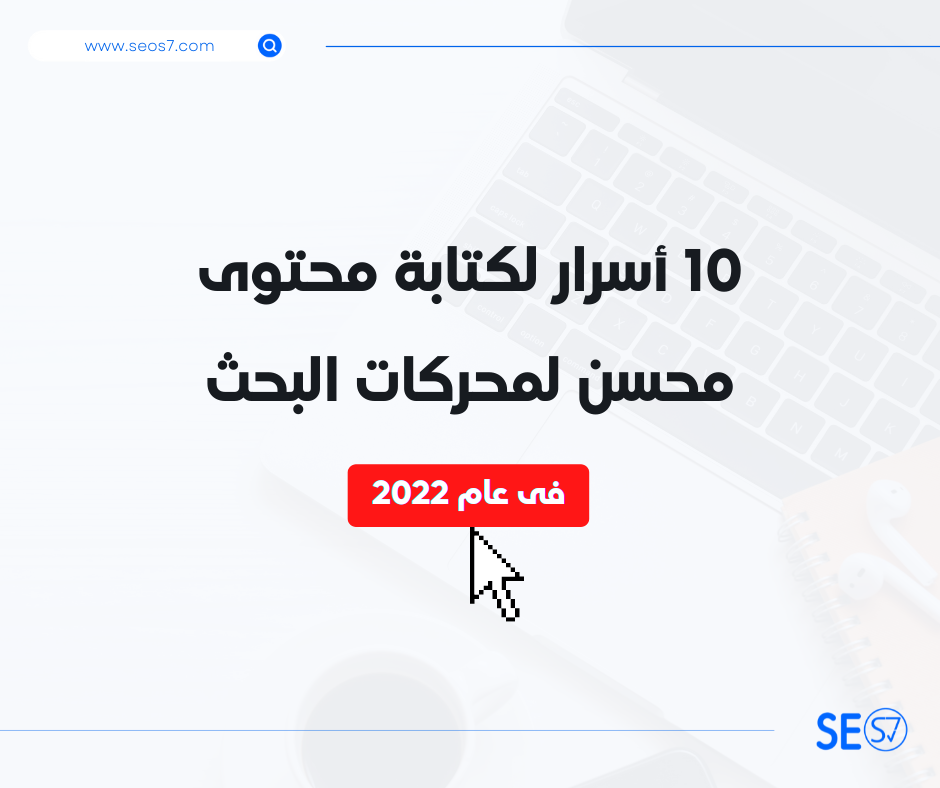 10 أسرار لكتابة مقال متوافق مع السيو في عام 2022