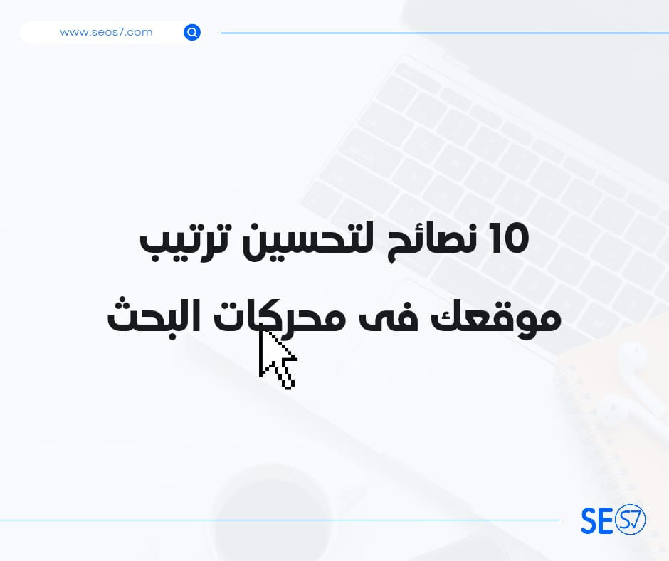 أفضل 10 نصائح لتحسين ترتيب موقعك فى محركات البحث فى عام 2022