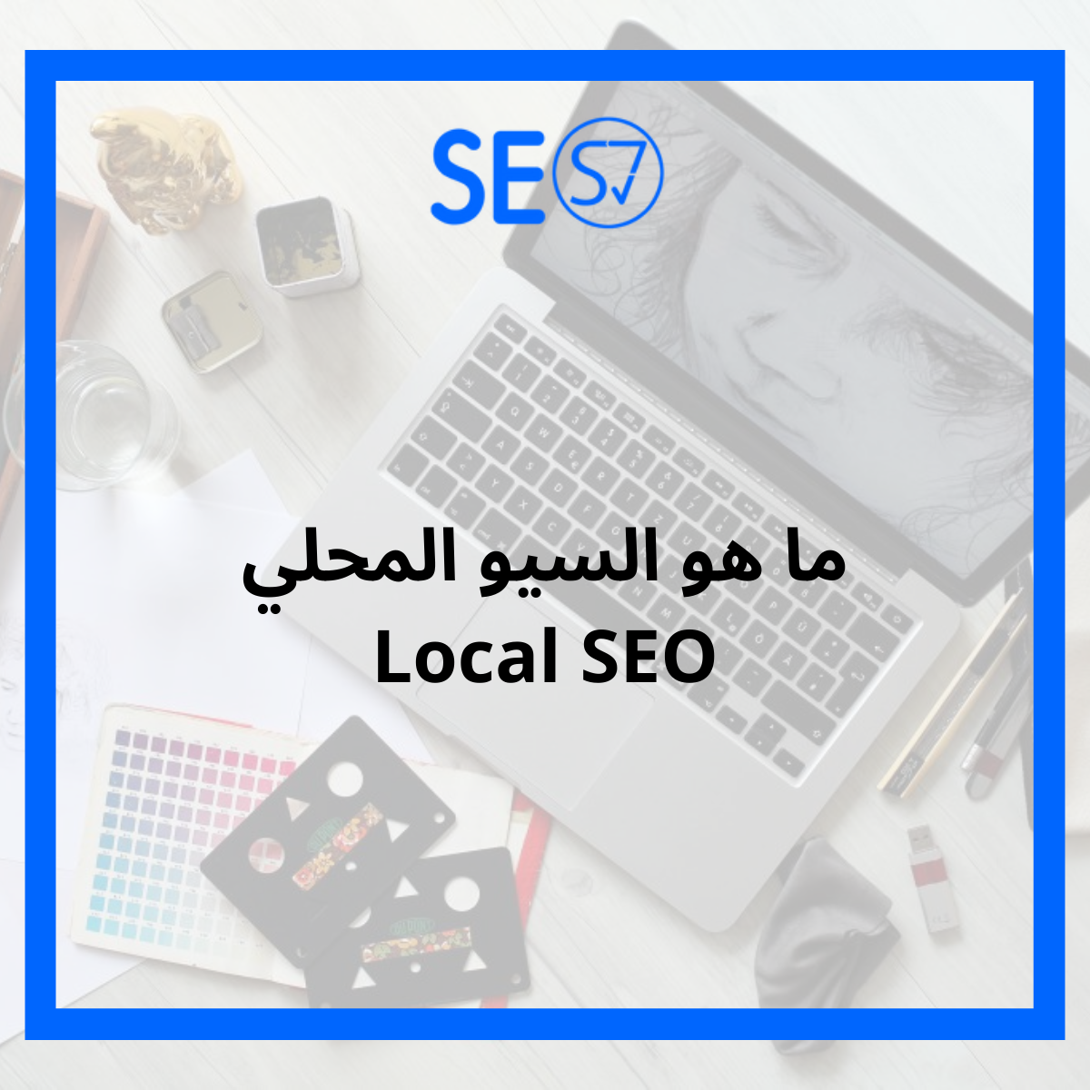  السيو المحلي Local SEO دليل شامل بالخطوات 2022