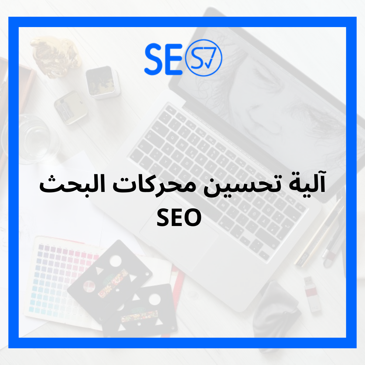 تحسين محركات البحث SEO 