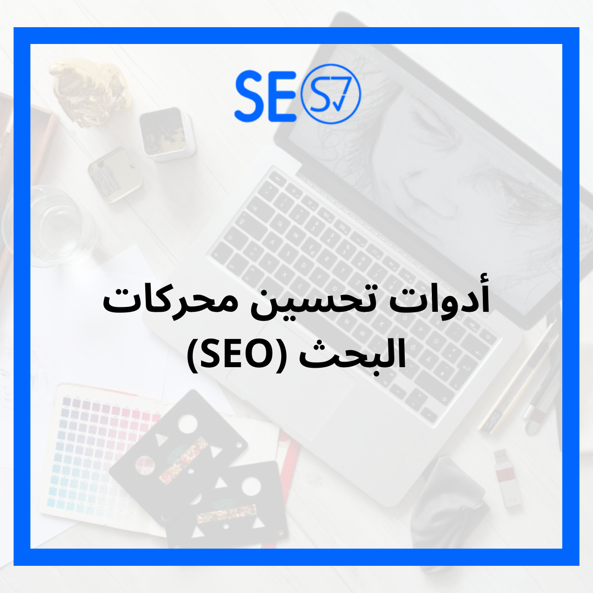 أدوات تحسين محركات البحث (SEO)