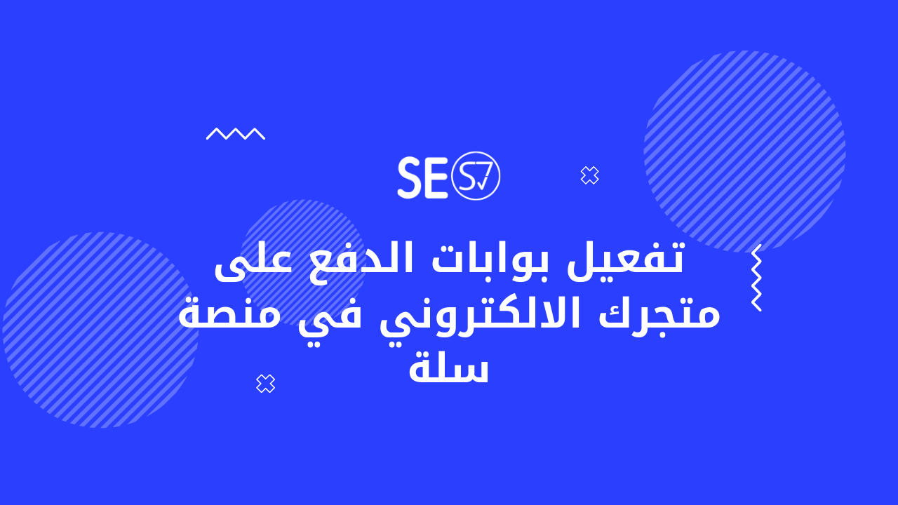 تفعيل بوابات الدفع على متجرك الالكتروني في منصة سلة