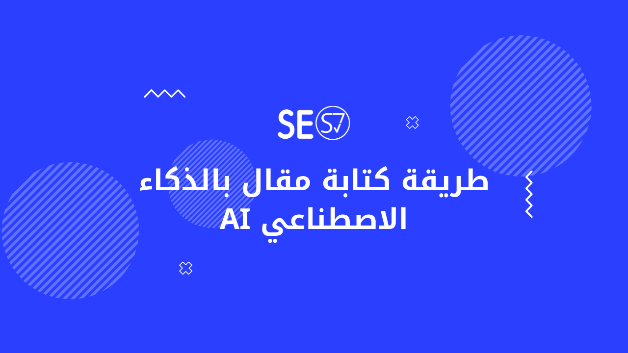 طريقة كتابة مقال بالذكاء الاصطناعي AI