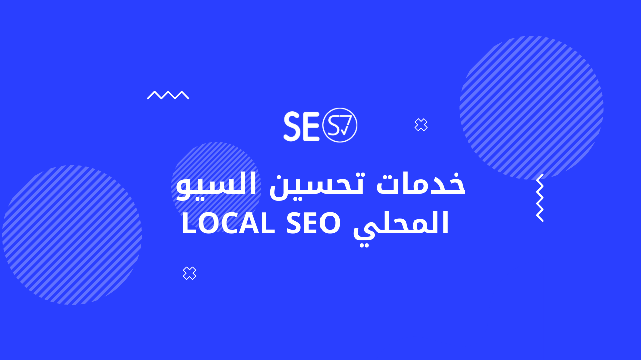 خدمات تحسين السيو المحلي Local SEO (تحسين محركات البحث 2022)