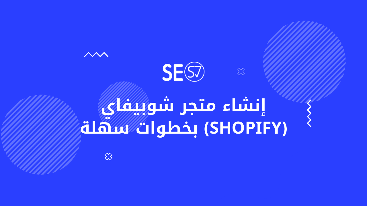 إنشاء متجر شوبيفاي للتجارة الالكترونية (Shopify) بخطوات سهلة
