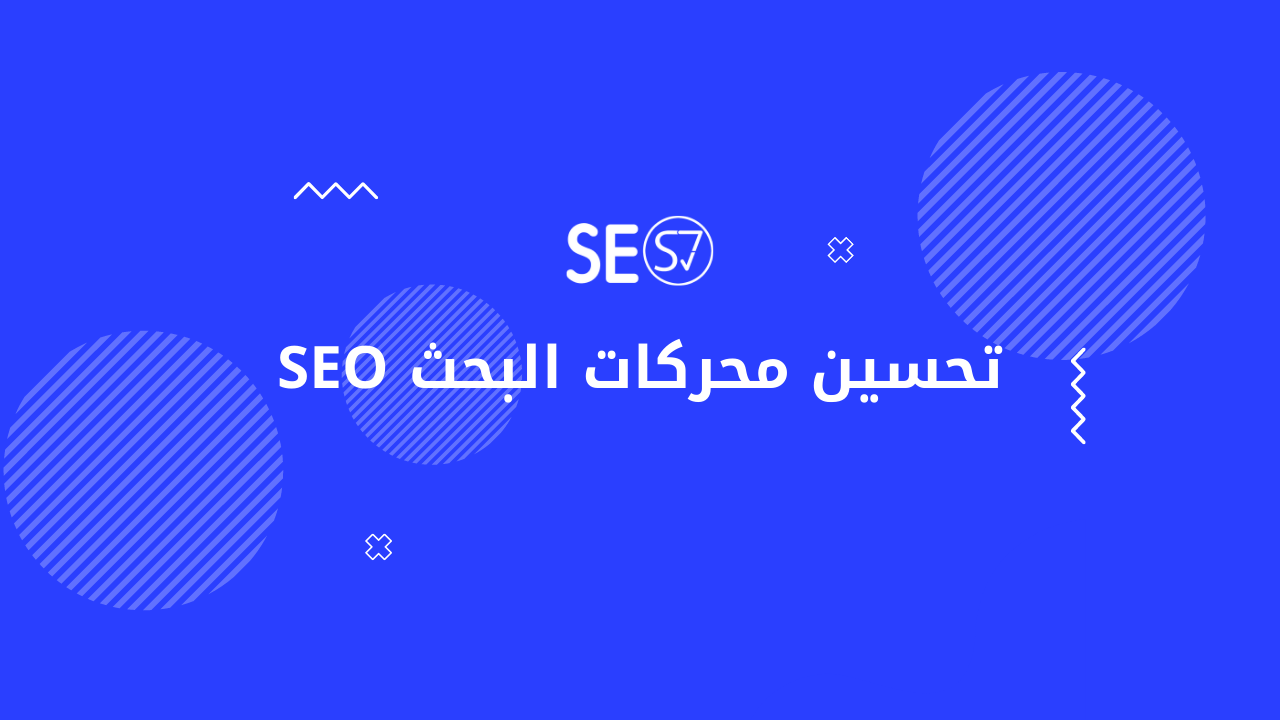 تحسين محركات البحث SEO | كيف تعمل محركات البحث؟