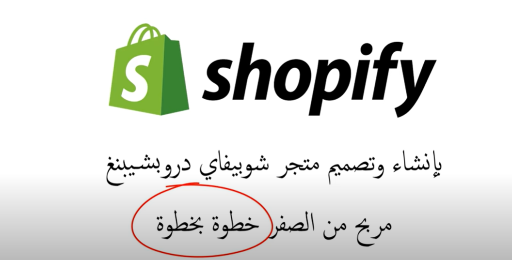 انشاء متجر الكتروني shopify