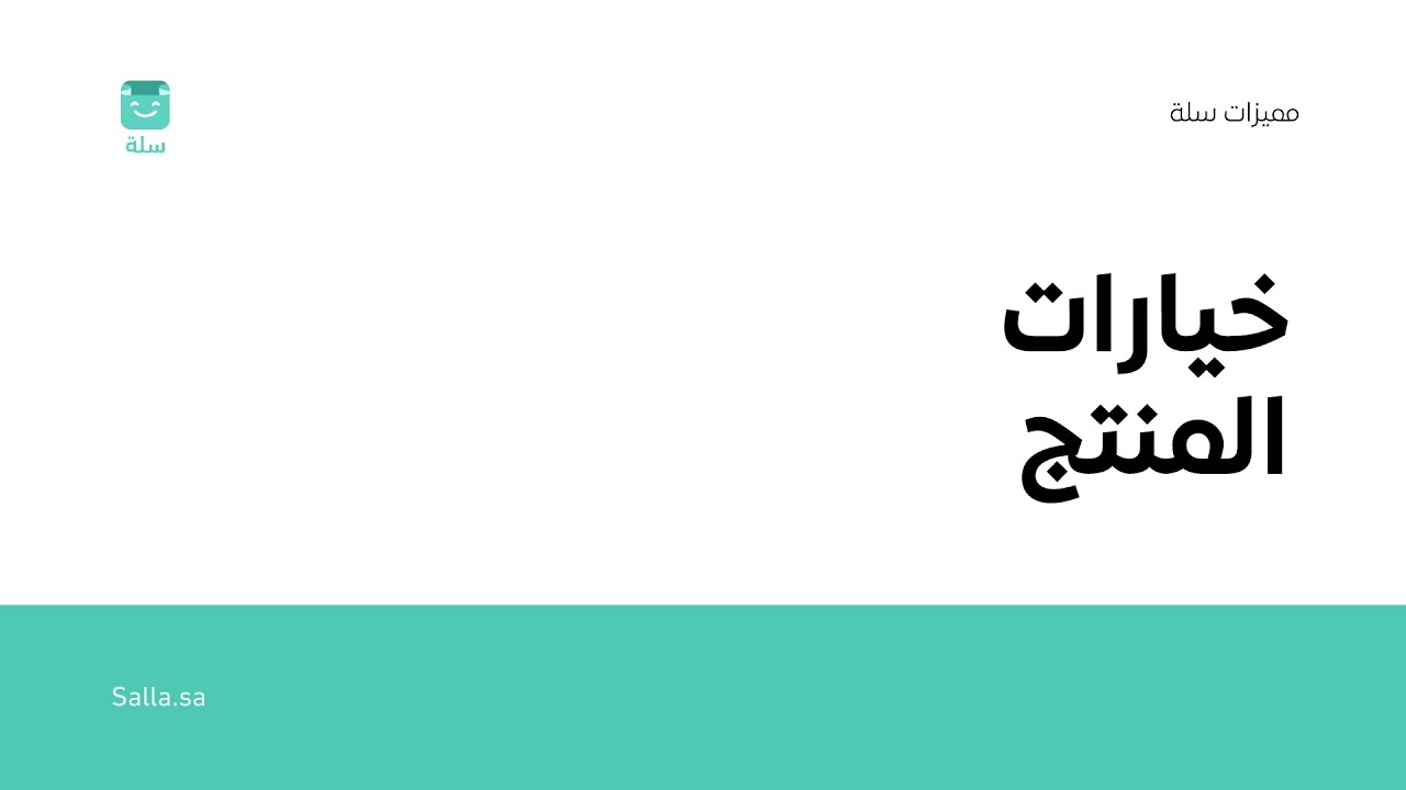 إضافة منتج بخيارات متعددة في منصة سلة