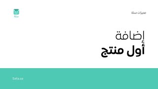 طريقة اضافة منتجات في سلة