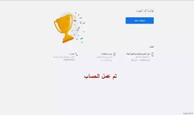 ستظهر لك شاشة أخرى تخبرك انتهائك من إنشاء حسابك على جوجل أدز.