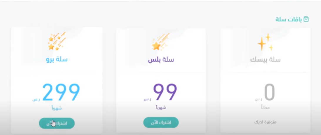 شراء دومين جديد وربطه في منصة سلة
