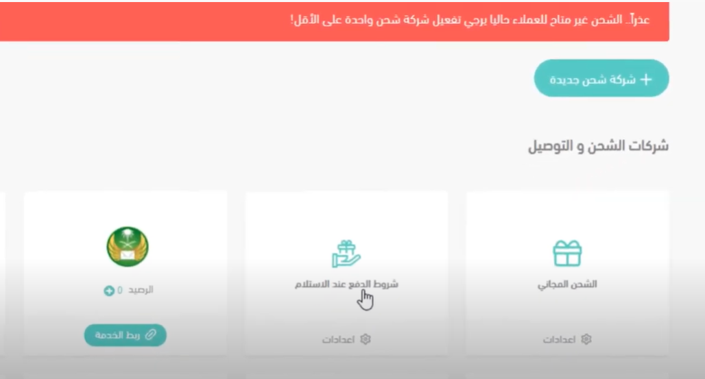 إعداد شروط الدفع عند الاستلام في منصة سلة