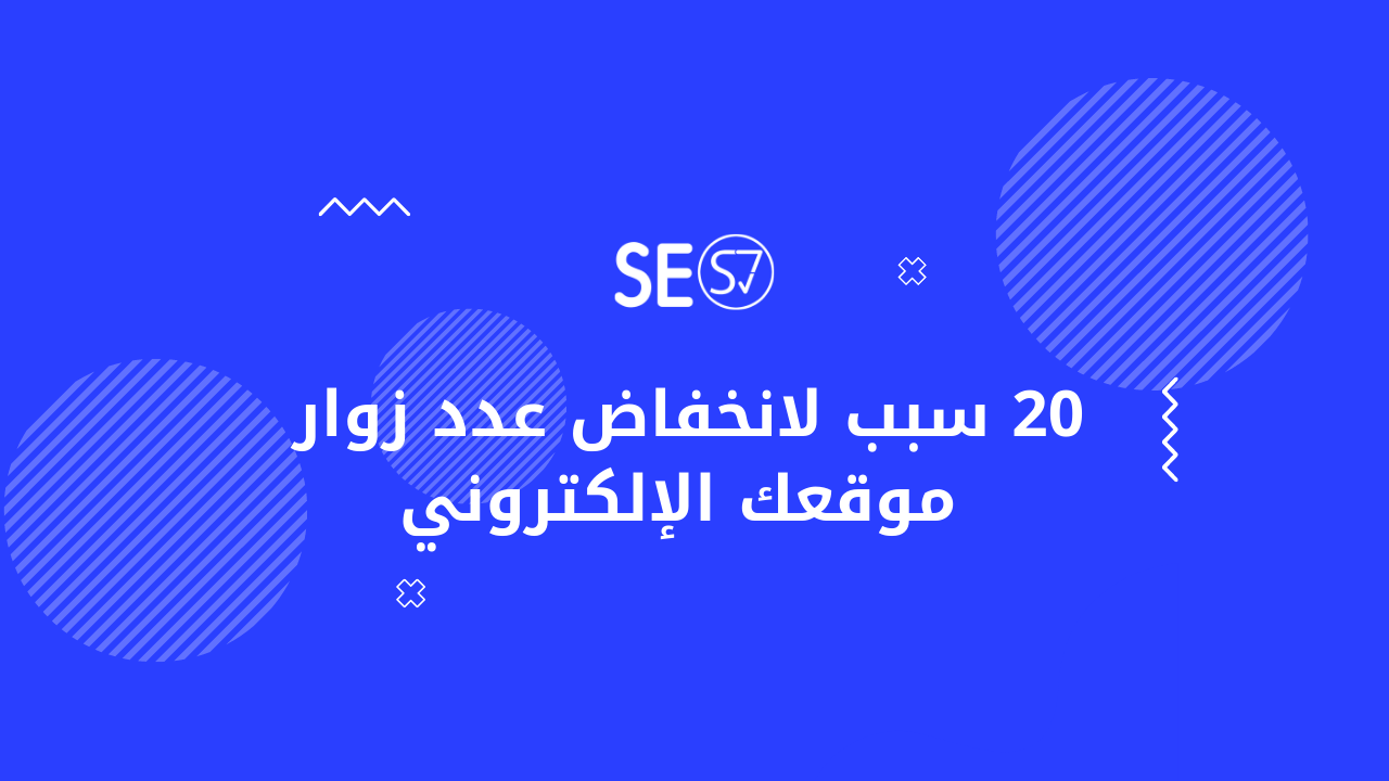 20 سبب لانخفاض عدد زوار موقعك الإلكتروني اكتشفهم الآن