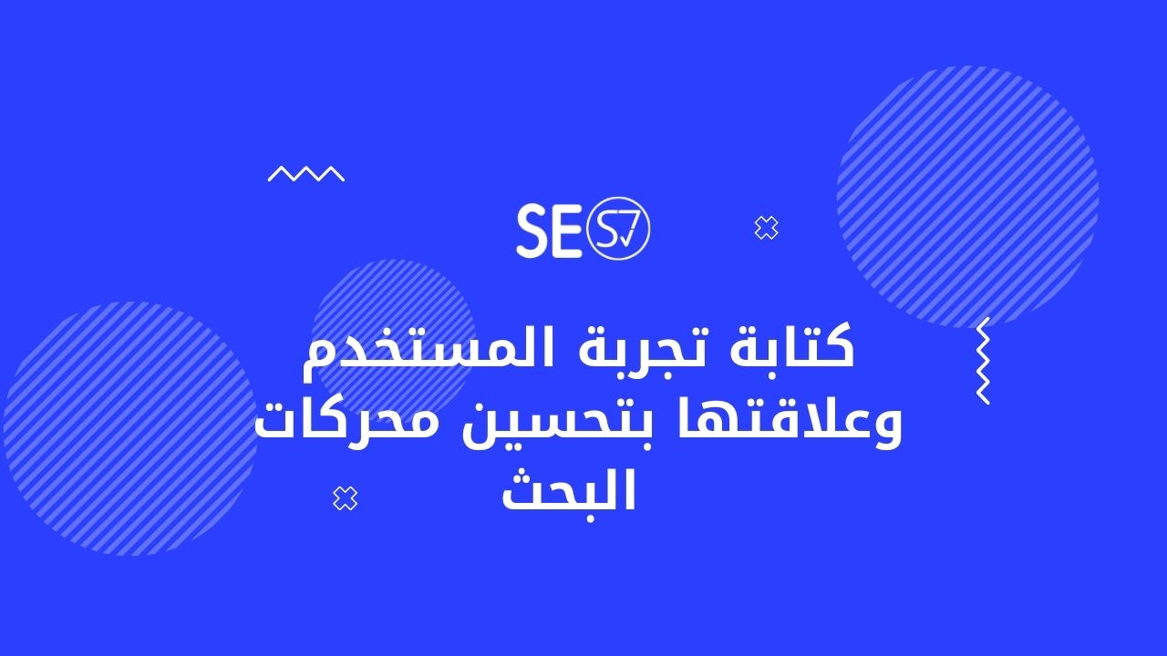 كتابة تجربة المستخدم وعلاقتها بتحسين محركات البحث 2022