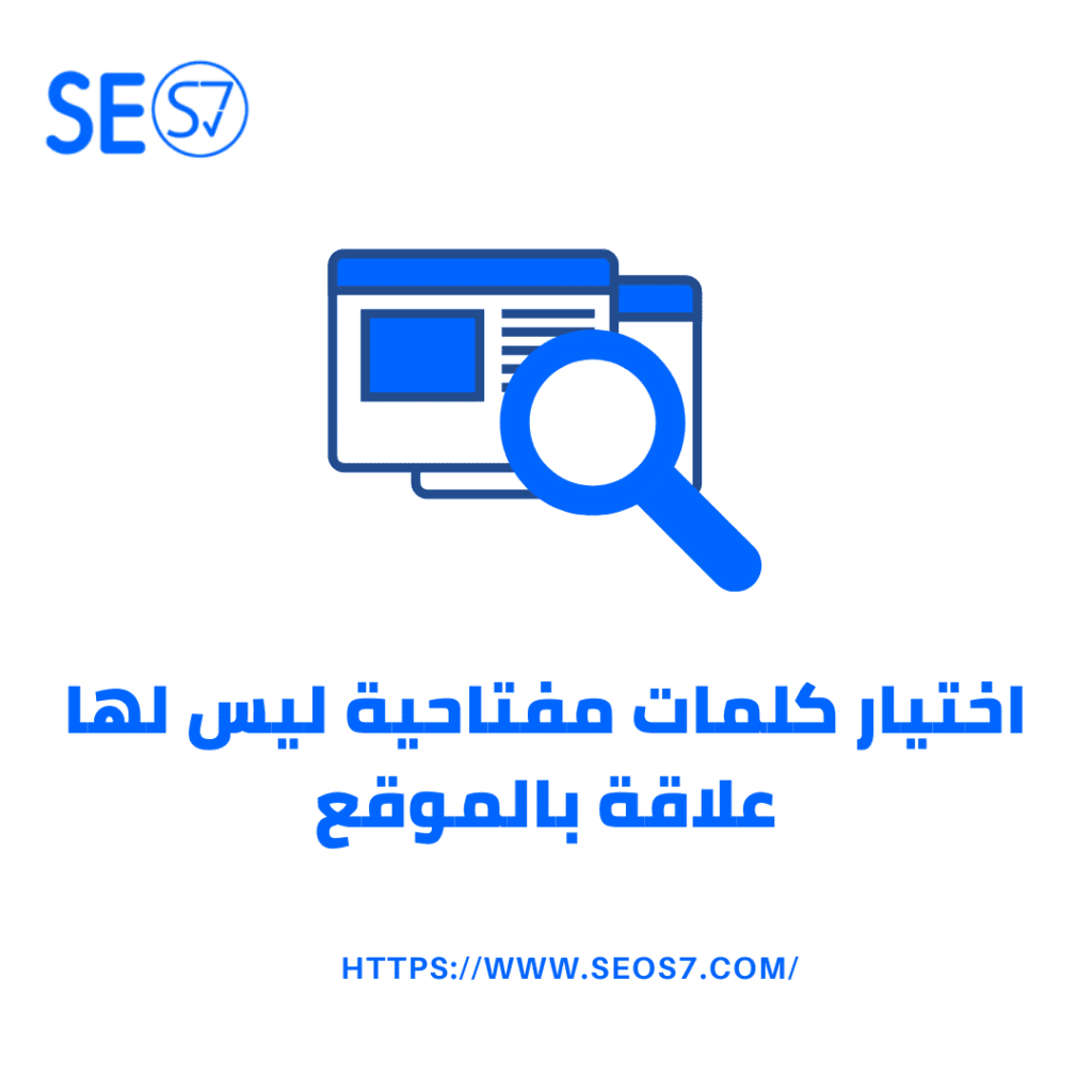 8- اختيار كلمات رئيسية ليس لها علاقة بالموقع