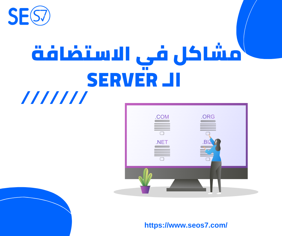 مشاكل في الاستضافة الـ SERVER