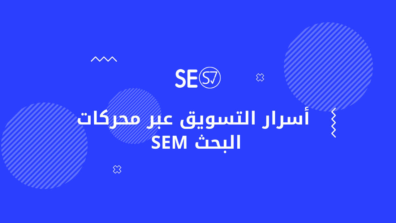 أسرار التسويق عبر محركات البحث الـ SEM