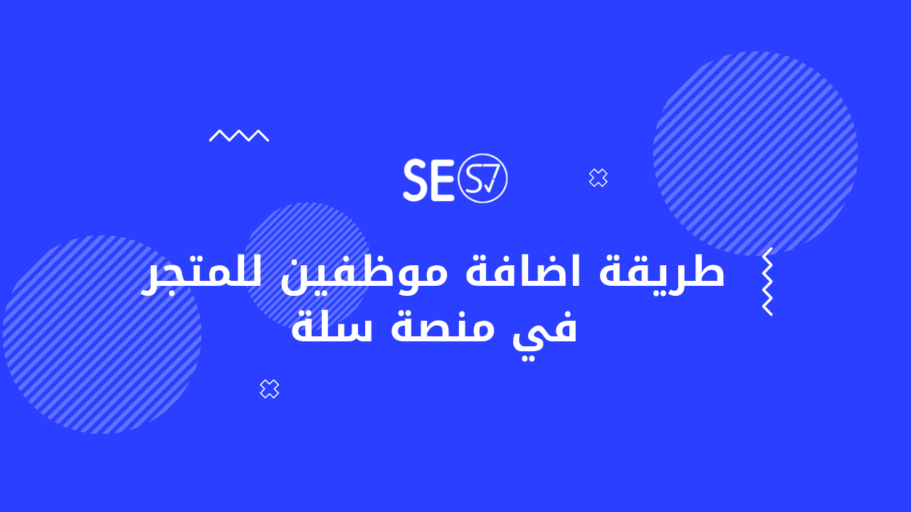 طريقة اضافة موظفين للمتجر في منصة سلة.