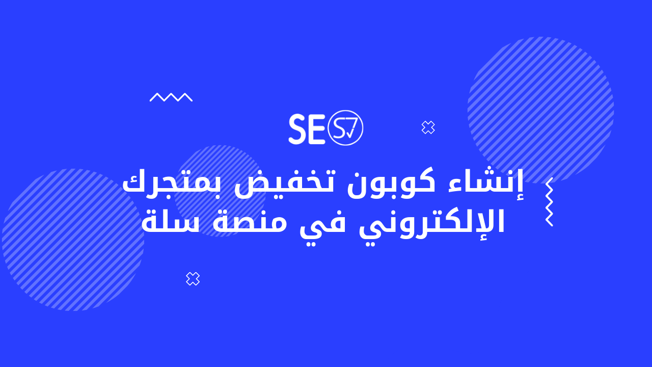 إنشاء كوبون تخفيض بمتجرك الإلكتروني في منصة سلة