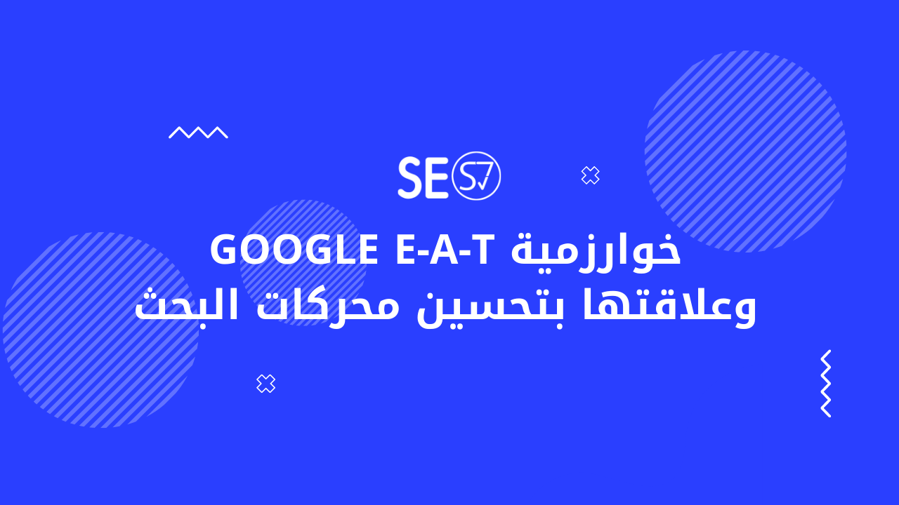 خوارزمية Google E-A-T وعلاقتها بتحسين محركات البحث