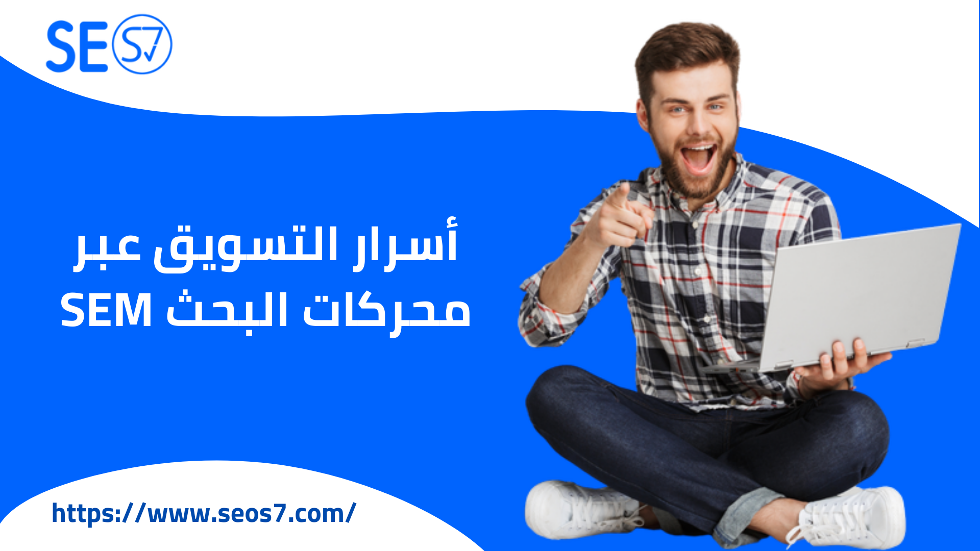 أسرار التسويق عبر محركات البحث SEM