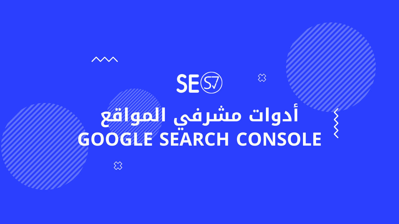 أدوات مشرفي المواقع Google Search Console