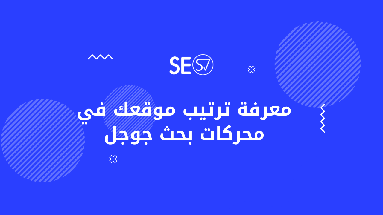 معرفة ترتيب موقعك في محركات بحث جوجل - Search Engine Ranking