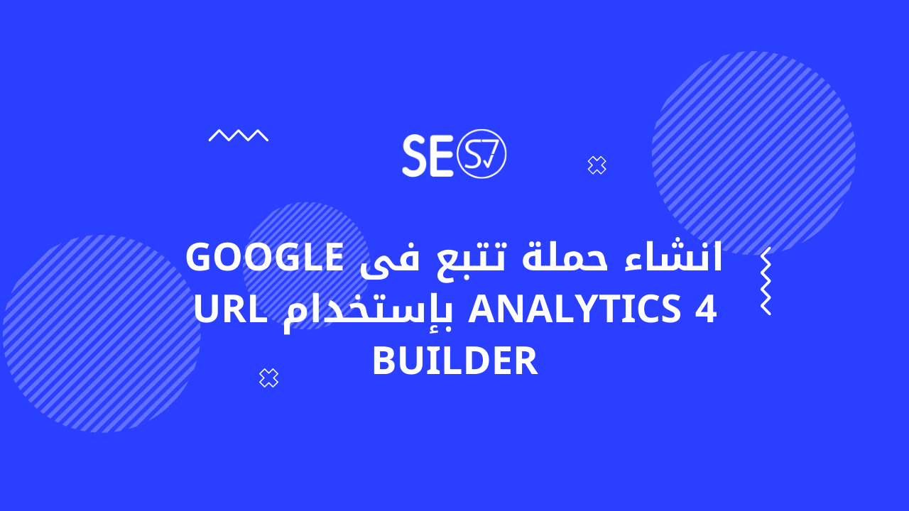 انشاء حملة تتبع فى Google Analytics 4 بإستخدام URL builder